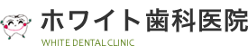 ホワイト歯科医院