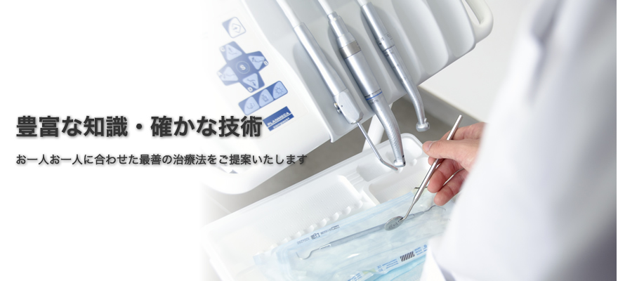 豊富な知識・確かな技術