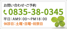 お問合せ・ご予約