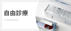 自由診療