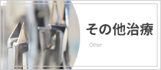 その他治療