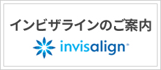 インビザラインのご案内